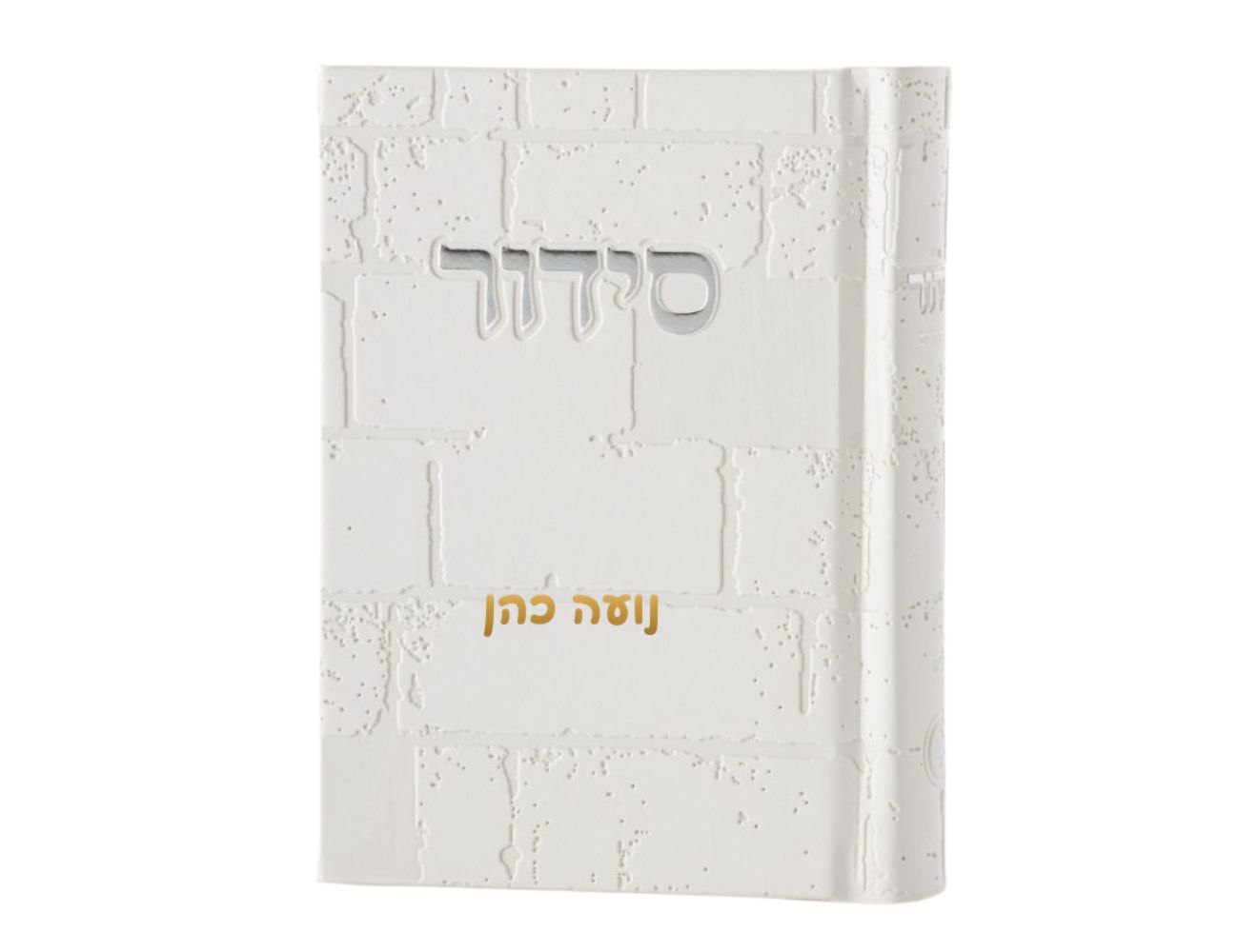 סידור השלם דמוי עור דגם הכותל - קדושה