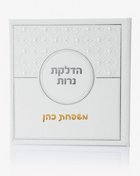 סדר הדלקת נרות מהודר דגם לואי בשילוב פנינים - קדושה